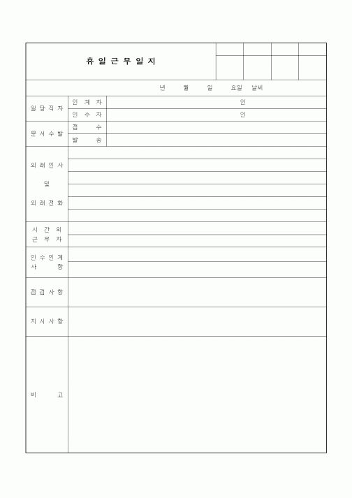 (인사/노무)휴일근무일지