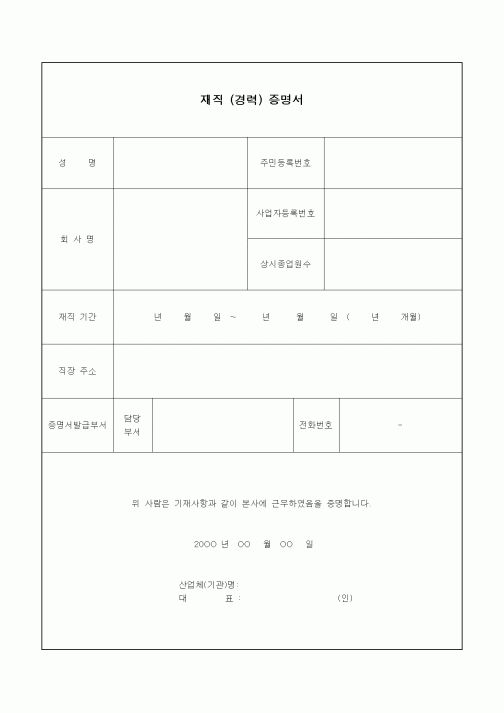 (인사/노무)재직 (경력) 증명서