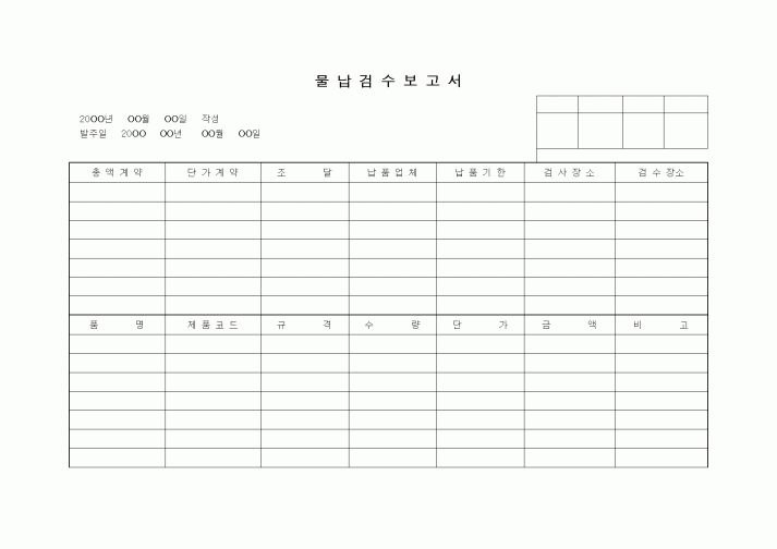 (판매/영업)물납검수보고서