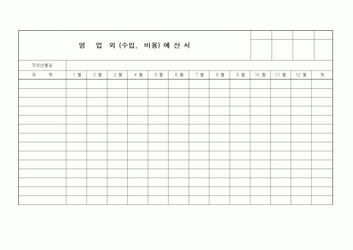 (판매/영업)영업 외(수입,비용)예산서