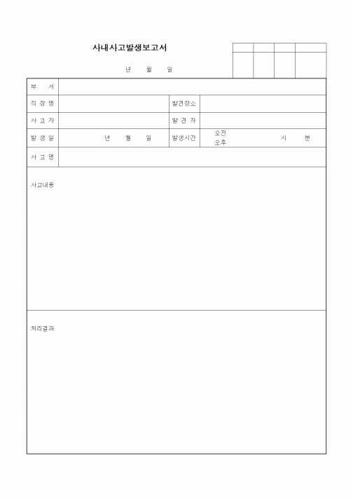 (인사/노무)사내사고발생보고서