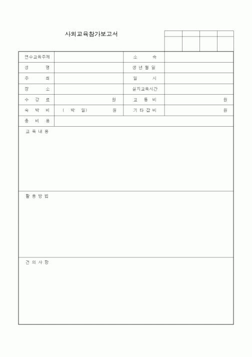 (인사/노무)사외교육참가보고서1