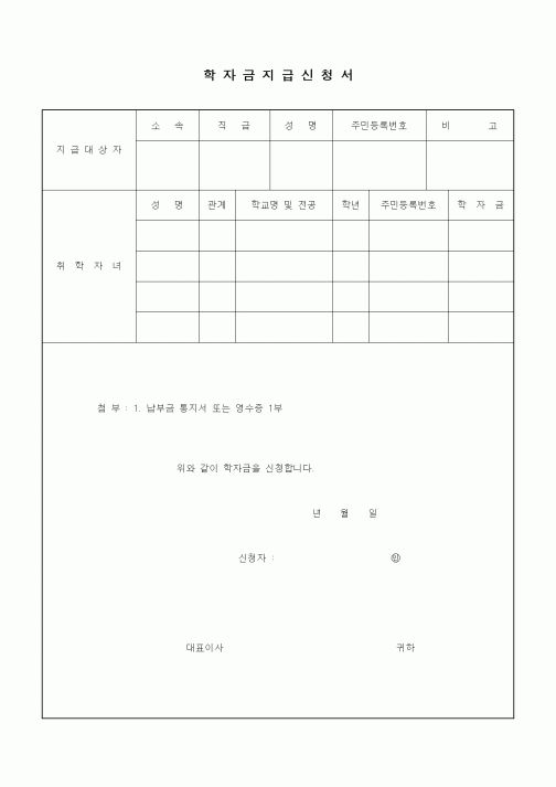 (인사/노무)학자금지급신청서1