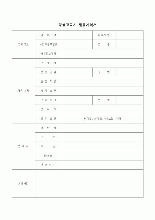 (인사/노무)평생교육사 채용계획서