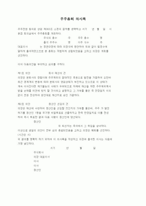 (경영)주주총회 의사록(회사 해산, 청산인 선임)