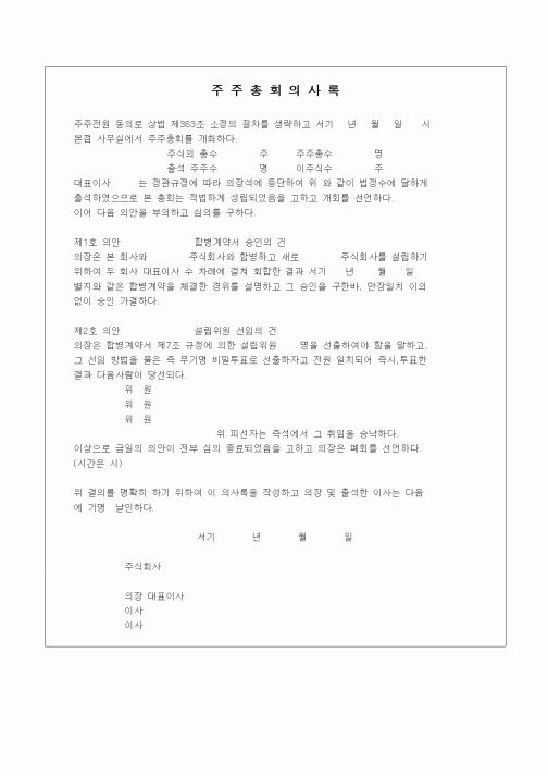 (경영)주주총회의사록(신설합병합병승인)