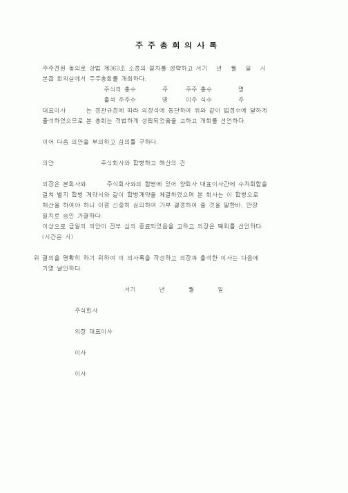 (경영)주주총회의사록(흡수합병)