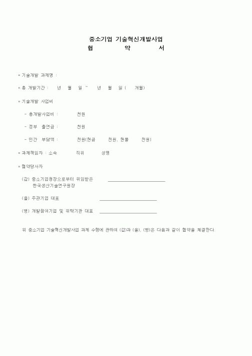 (경영)중소기업기술혁신개발사업협약서