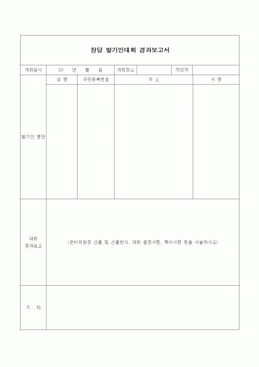 (경영)창당 발기인대회 경과보고서