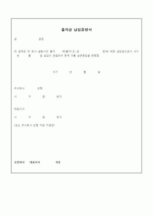 (경영)출자금 납입증명서