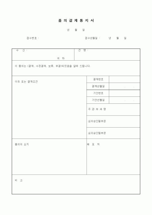 (경영)품의결재통지서2