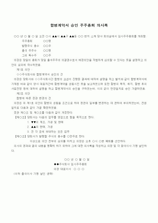 (경영)합병계악서 승인 주주총회 의사록1