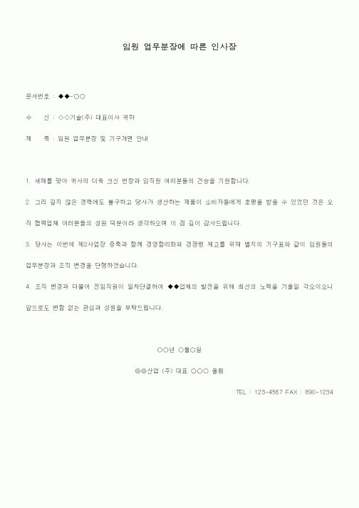 (총무)임원 업무분장에 따른 인사장1