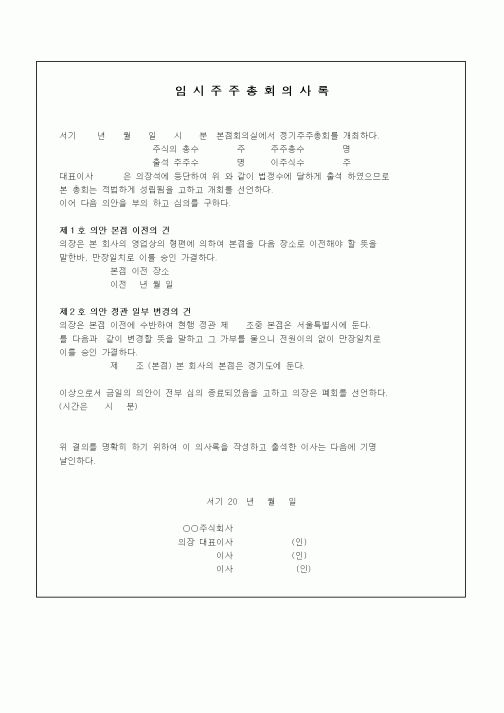 (경영)임시주주총회의사록(본점이전,정관일부변경)