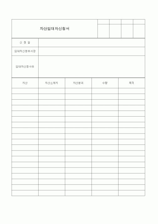 (총무)자산임대차신청서2