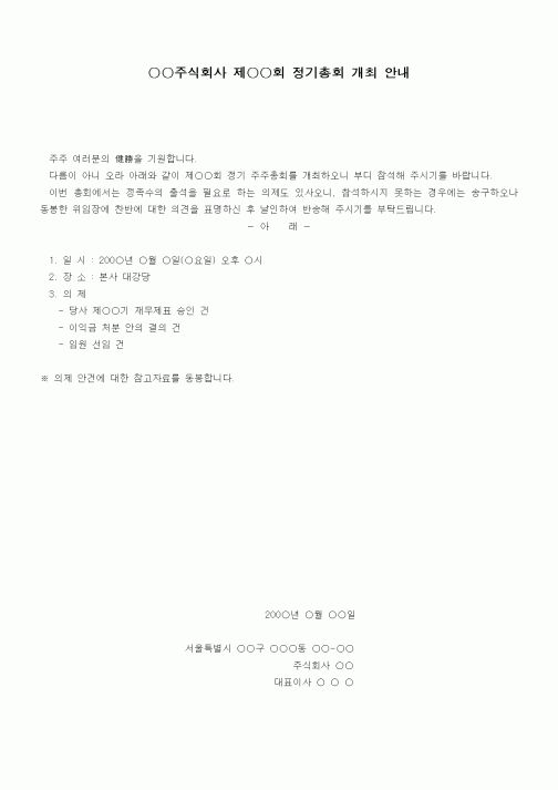 (경영)정기주주총회 개최 통지문