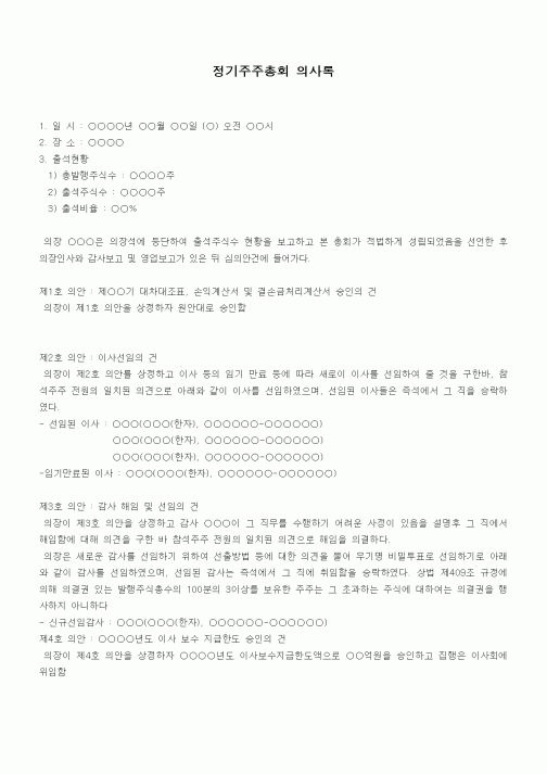 (경영)정기주주총회 의사록
