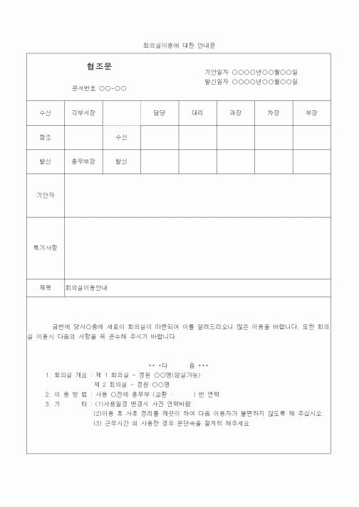 (총무)협조문(회의실이용에 대한)