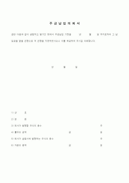 (경영)주금납입의뢰서