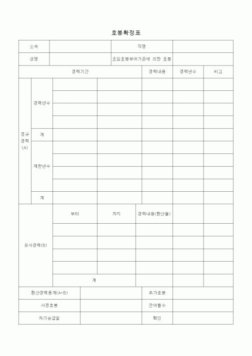 (총무)호봉확정표