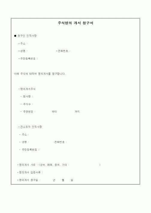 (경영)주식명의 개서 청구서