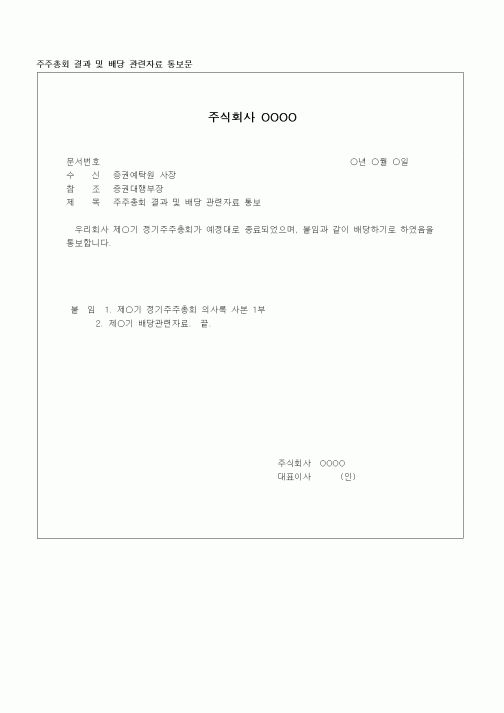 (경영)주주총회 결과 및 배당 관련자료 통보문