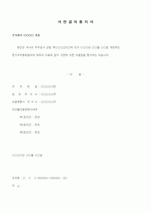 (경영)주주총회 서면결의통지서