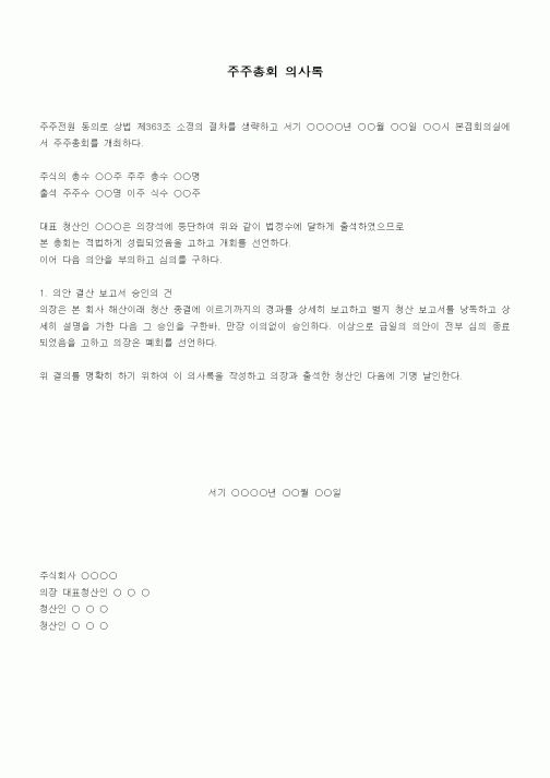(경영)주주총회 의사록(결산 보고서 승인의 건)