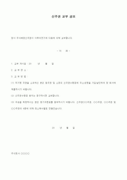 (경영)신주권 교부 공모