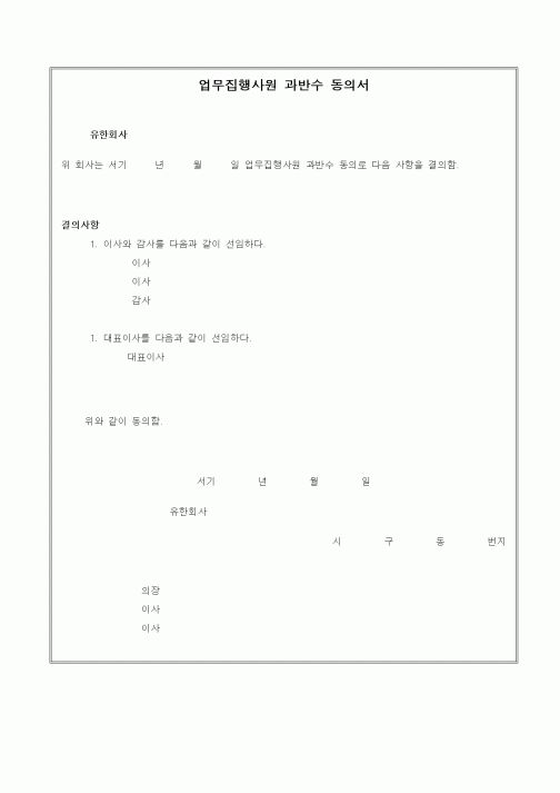 (경영)업무집행사원 과반수 동의서