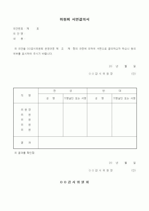 (경영)위원회 서면결의서1