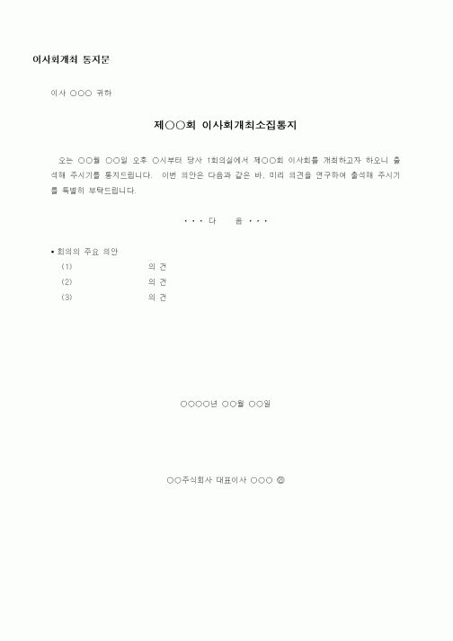 (경영)이사회개최 통지문