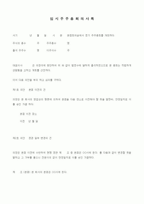 (경영)임시 주주총회 의사록(본점이전)