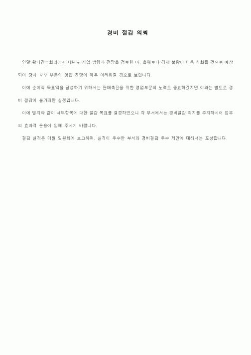 (경영)문안(경비 절감 의뢰)