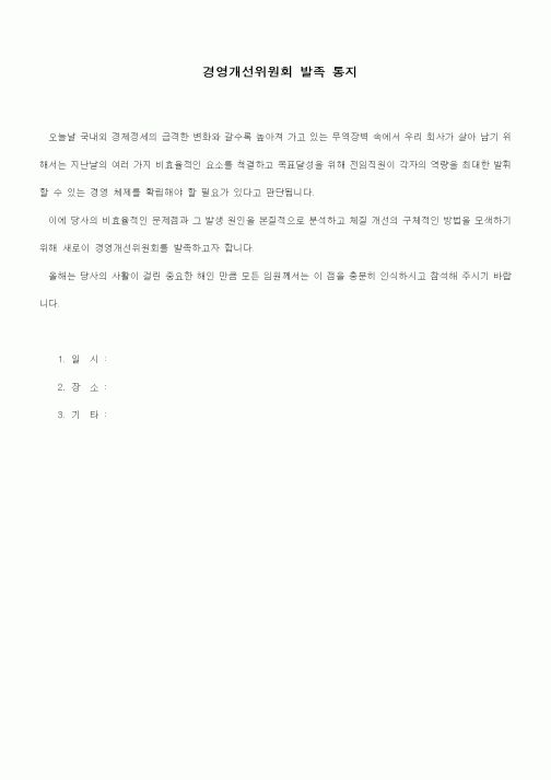 (경영)문안(경영개선위원회 발족 통지)