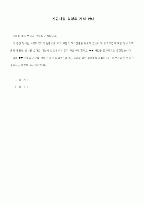 (경영)문안(신규사업 설명회 개최 안내)