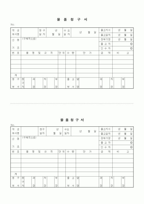 (경영)물품청구서
