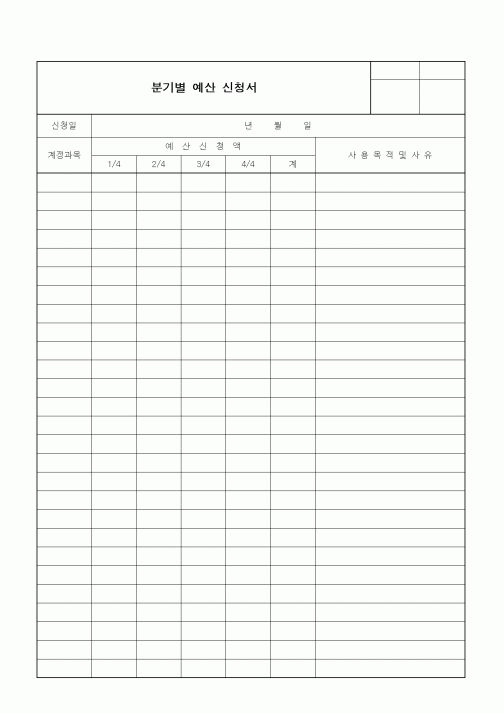 (경영)분기별 예산 신청서5