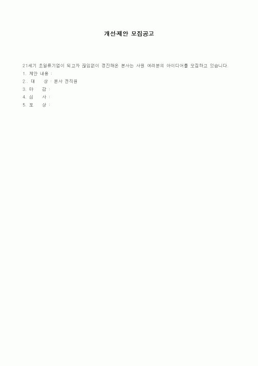 (경영)개선·제안 모집공고1