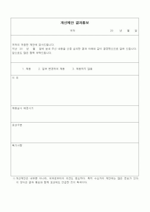 (경영)개선제안 결과통보1