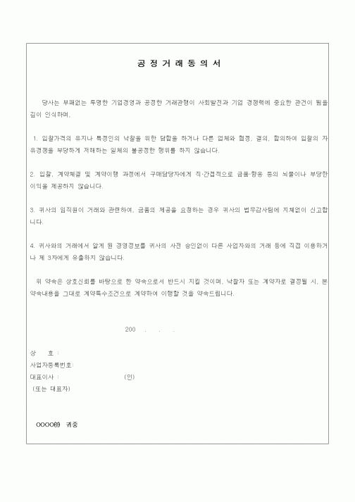 (경영)공정거래동의서