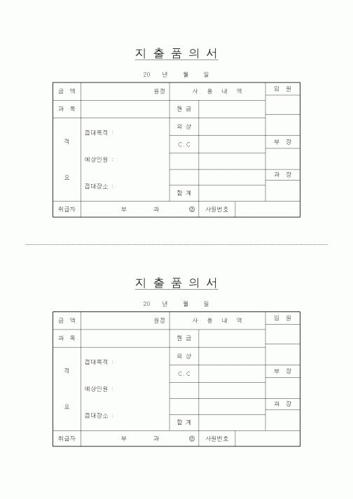 (경리)접대비 지출품의서(간소용)