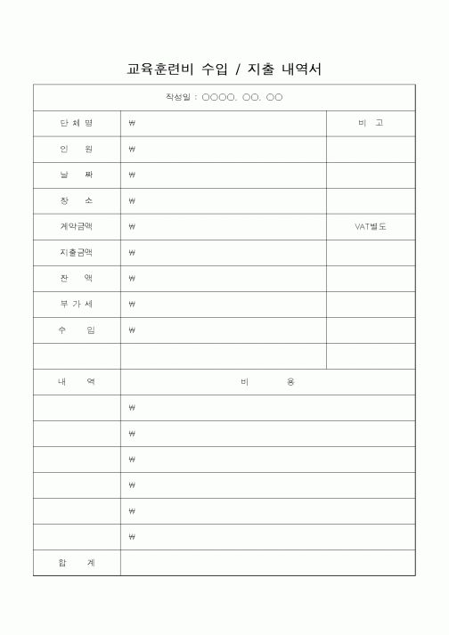 (경리)교육훈련비 수입 , 지출 내역서