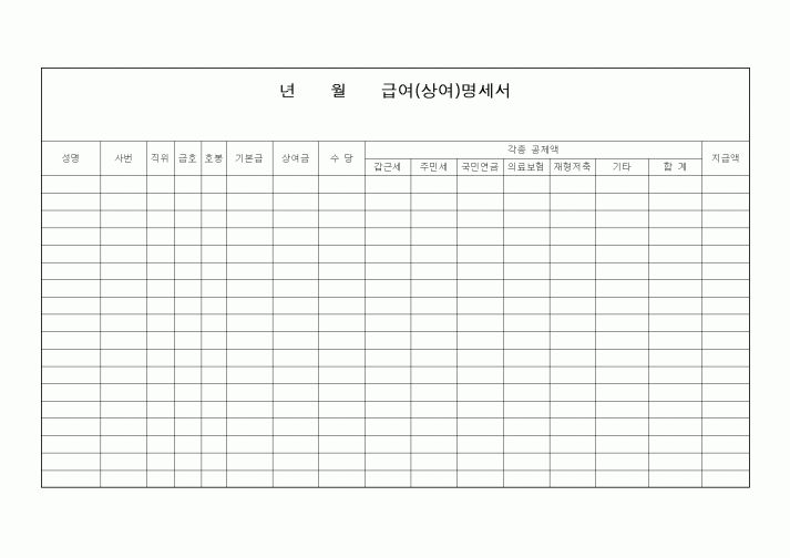 (경리)급여(상여)명세서