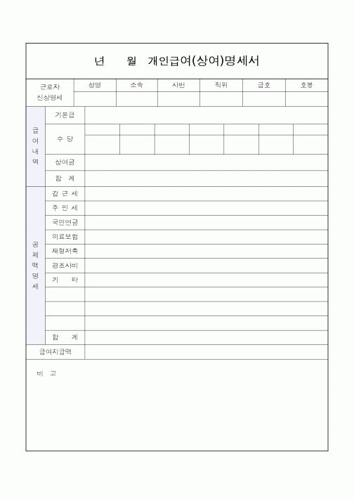(경리)년월개인급여(상여)명세서