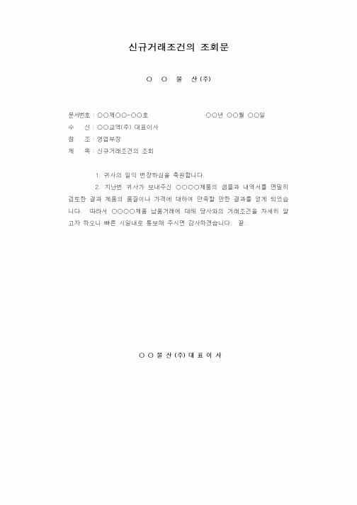 (판매/영업)신규거래조건의 조회문