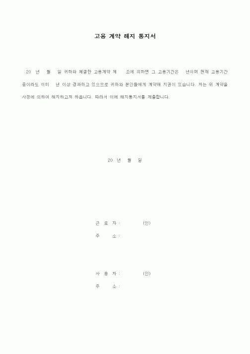 (인사/노무)고용 계약 해지 통지서1