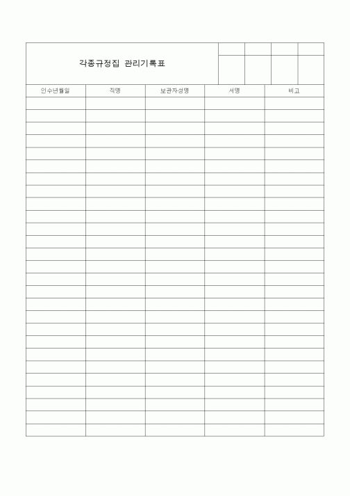 (총무)각종규정집 관리기록표1