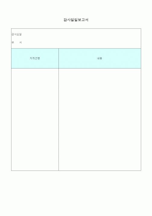 (총무)감사일일보고서