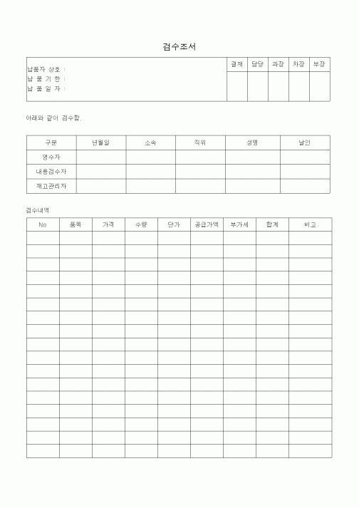 (총무)검수조서